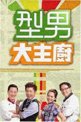 山海食光 海报
